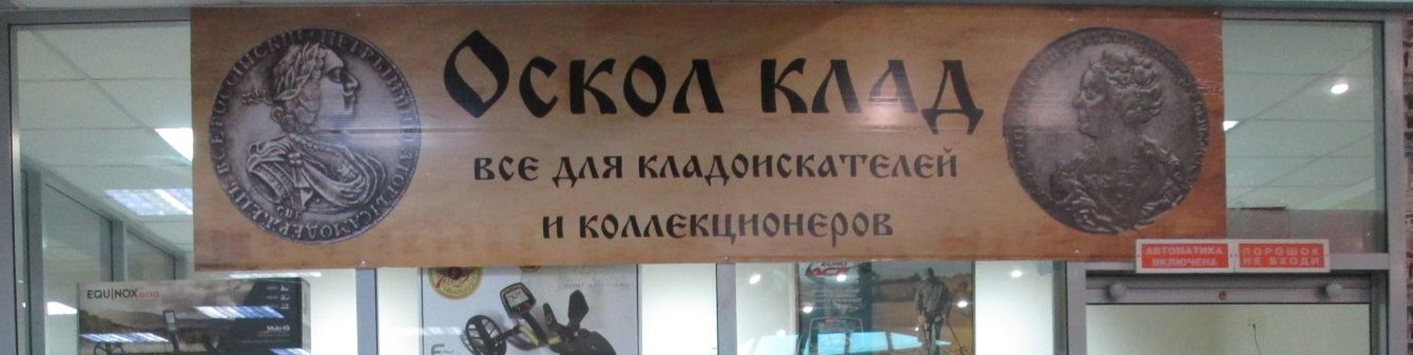 Магазин Металлоискателей В Старом Осколе Магазин Металлоискателей В Старом Осколе