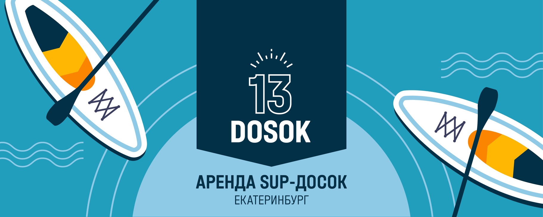 13 DOSOK | Аренда, прокат САП борд, ЕКБ | SUP доски премиум класса по ...