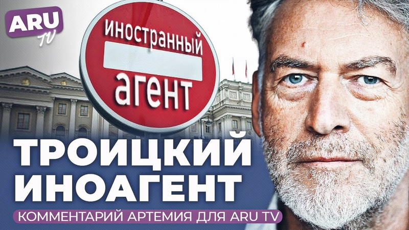СПЕЦВЫПУСК Артемий Троицкий пополнил список иностарнных