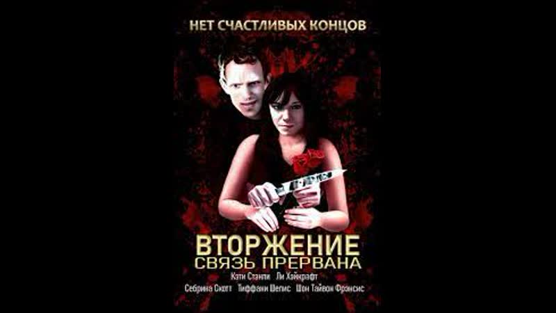 Вторжение: связь прервана