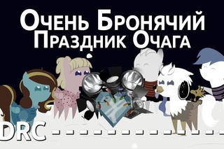 Очень бронячий праздник Очага [Дубляж]