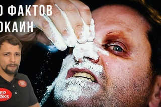Кокаин aka Первый. 10 фактов