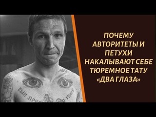 Почему как авторитеты, так и петухи накалывают себе тюремное тату два глаза