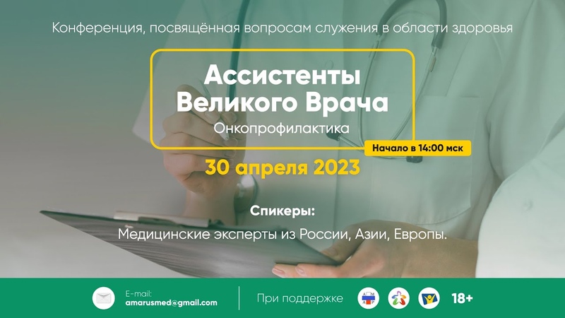 Онкопрофилактика, Медицинская конференция АМАР