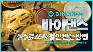 바이낸스 사용법, BNB 코인을 활용하여 수수료 45% 할인 받는 간단 꿀팁!