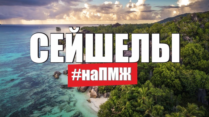 Как живут наши на Сейшелах. Русские на МАЭ. Эмиграция вся