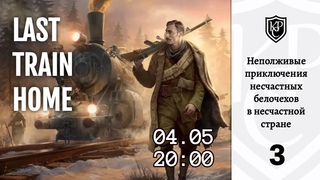 Прохождение Last train home. Часть 3. Урал не за горами.