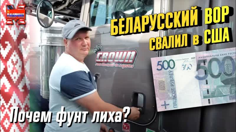 Обокрал Беларусь и уехал в США. Жизнь