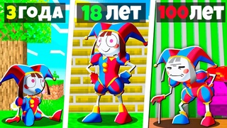 ЖИЗНЬ ПОМНИ ИЗ УДИВИТЕЛЬНОГО ЦИФРОВОГО ЦИРКА ОТ РОЖДЕНИЯ ДО СМЕРТИ В МАЙНКРАФТ