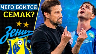 Семак опять трусит/Слабая ничья в Ростове.