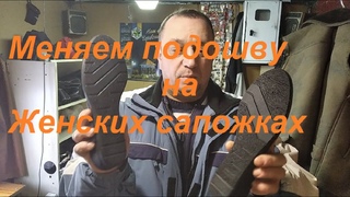Замена подошвы на женских сапожках.