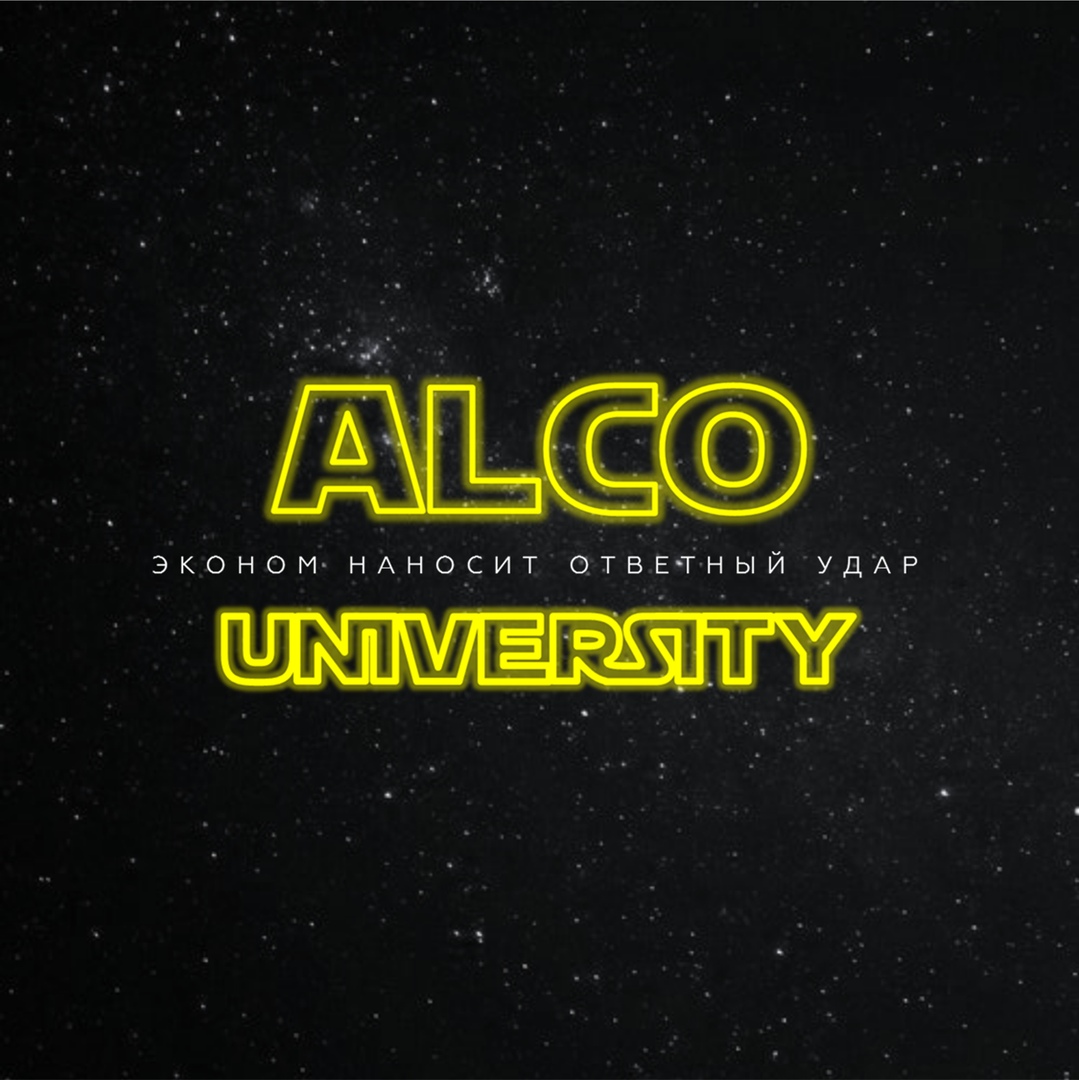 Афиша Новосибирск ALCO-UNIVERSITY 2020