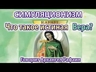 Что такое истинная Вера Говорит Архангел Рафаил. Бог, Душа Дух Космос Вселенная Многомерность 4K