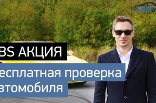 ЗБС Акция! Бесплатная проверка автомобиля перед покупкой!