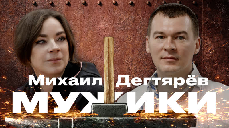 Губернатор Хабаровского края Михаил Дегтярёв, ,