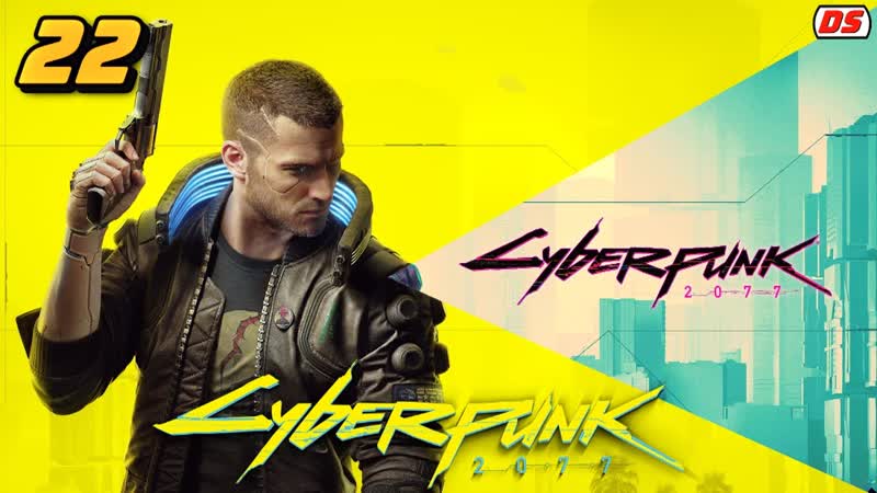 Cyberpunk 2077. Дворцовый переворот. Прохождение