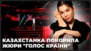 Казахстанка покорила сердце жюри “Голос Країни“