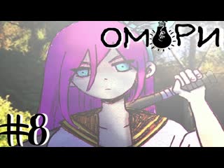 ТАК ВОТ ОН РЕАЛЬНЫЙ МИР! | OMORI #8