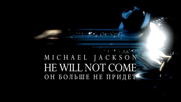 Эколь. Памяти Michael Jackson He will not