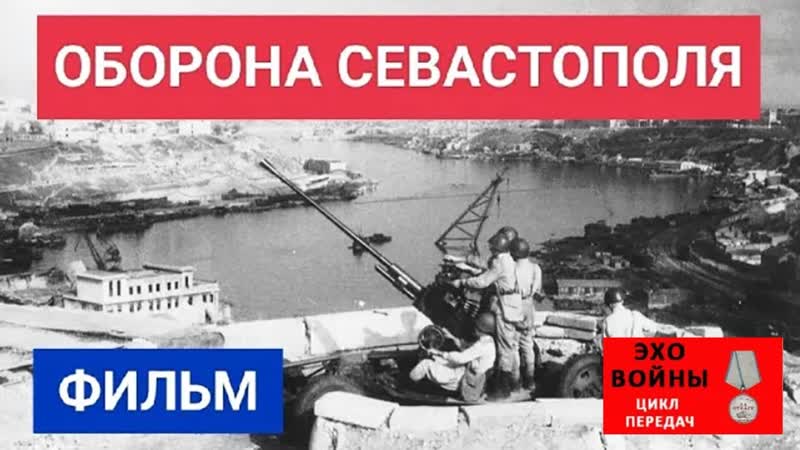 Оборона Севастополя. ДОКУМЕНТАЛЬНЫЙ ФИЛЬМ,