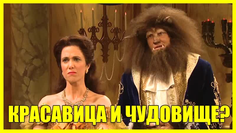 Красавица и Чудовище, Ты думаешь, я Чудовище , Saturday Night