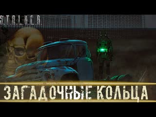 ● ЗАГАДОЧНЫЕ КОЛЬЦА ● Кому они принадлежали!  STALKER RP №471