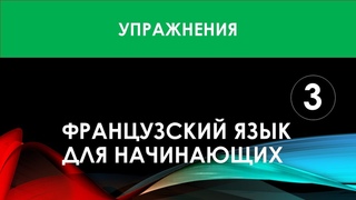 Французский язык для начинающих  Урок №3 (Упражнения)