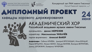 - ДИПЛОМНЫЙ ПРОЕКТ КАФЕДРЫ ХОРОВОГО ДИРИЖИРОВАНИЯ