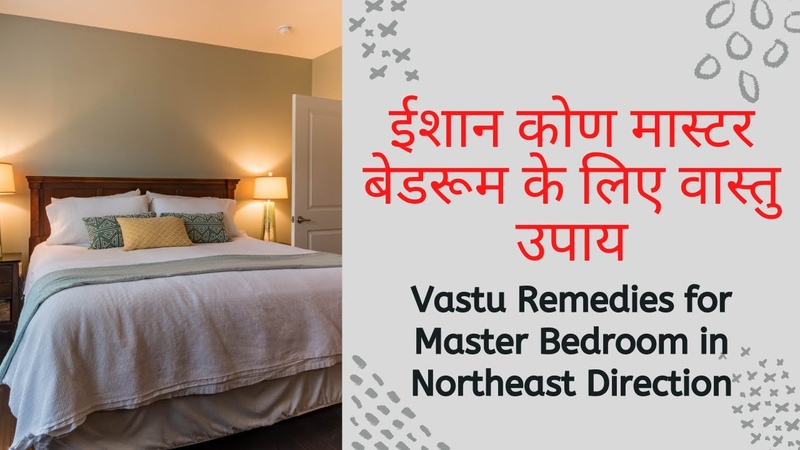 ईश न क ण म स टर ब डर म क ल ए व स त उप य, Vastu