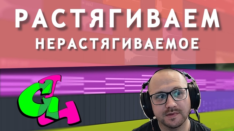 Растягиваем