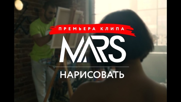Mars Нарисовать (Премьера клипа,