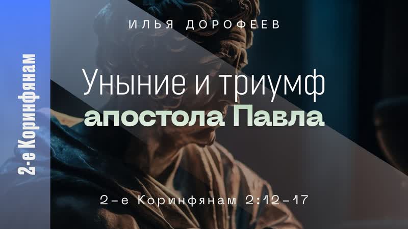 Уныние и триумф апостола Павла. 2 е Коринфянам 2:12 17; Илья