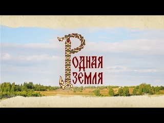 Родная Земля в с. Павловка
