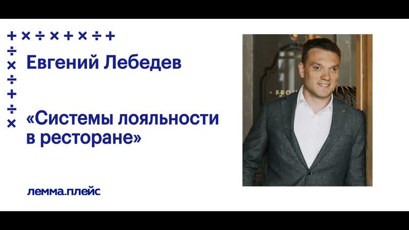 Евгений Лебедев:Как исключить воровство в ресторане за 15
