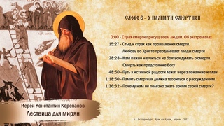 Слово 6. О памяти смертной