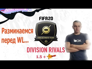 Стрим FIFA 20 PS4|Катаем дивизионы, трещим о том, о сем... | 4старс