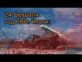 Год военной операции на Украине. Главное к годовщине 24 февраля
