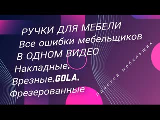 Все ошибки по мебельным ручкам в одном видео!!! Накладные, врезные, Gola и даже фрезерованные!