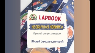 Необычная новинка LAPBOOK - Вера в Аллаха (лэпбук)