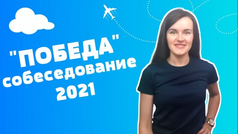 Бортпроводник Победы, собеседование 2021 ( English