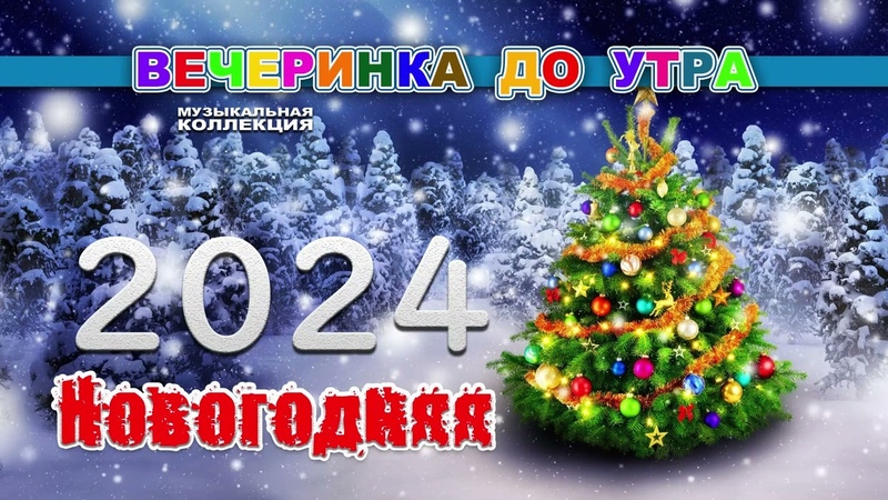Новогодняя вечеринка до утра