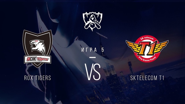 ROX vs SKT. Полуфинал. Игра