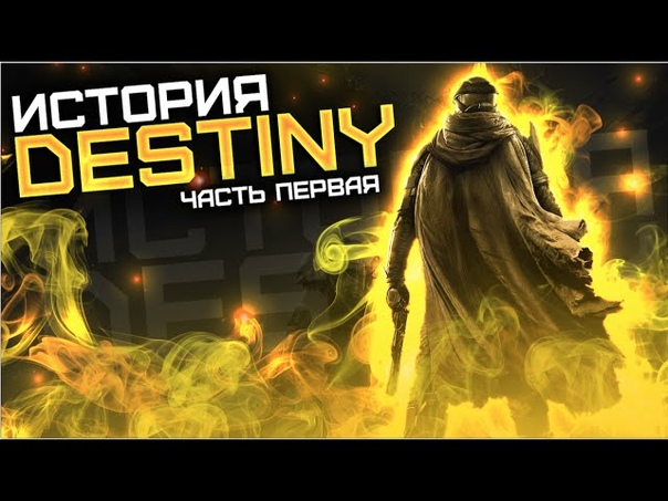 Destiny. История вселенной Destiny. Часть