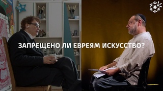Запрещено ли евреям искусство || ИзТории