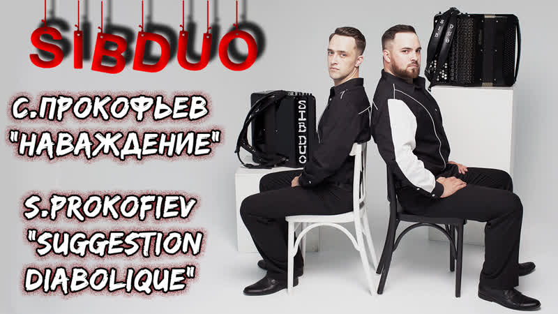 Si BDUO, С. Прокофьев Наваждение, баян, дуэт баянистов, страшная