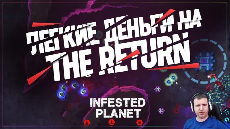 THE RETURN НА ЭКСПЕРТЕ ПРОСТЕЙШАЯ МИССИЯ ЗА 40 000 黎 Infested Planet,