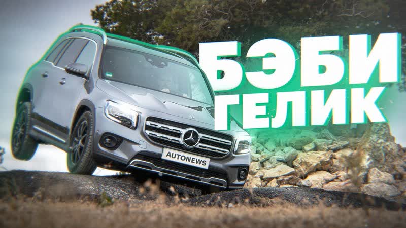 Mercedes GLB 2020. Поездили на маленьком ГЕЛИКЕ
