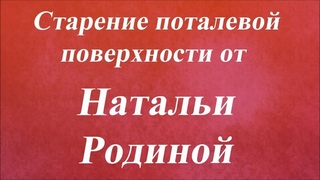 Старение поталевой поверхности. Университет Декупажа. Наталья Родина