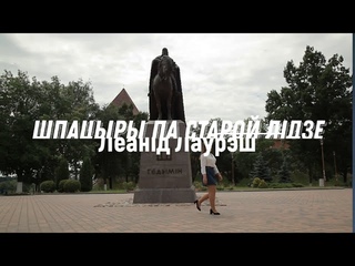 Анна Коломыцкая, СШ №1 г.Лиды, Шпацыры па старой Лідзе