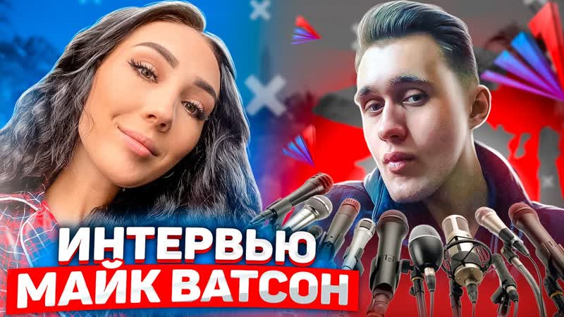 Интервью Майк Ватсон Главный администратор 3 сервера